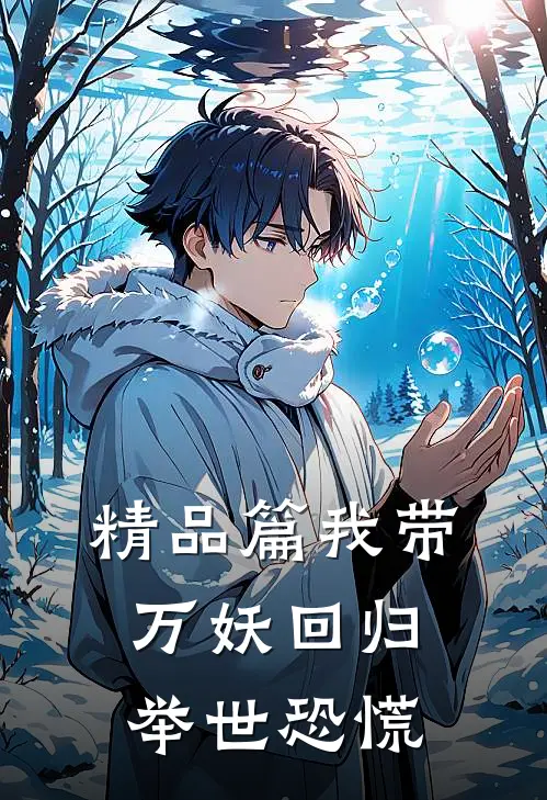 精品篇我带万妖回归,举世恐慌是哪一集