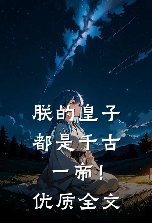 朕的皇子都是千古一帝!优质全文阅读