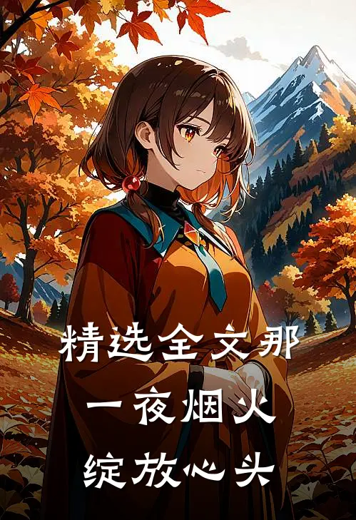 精选全文那一夜烟火,绽放心头