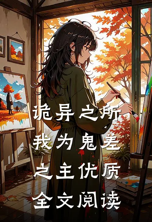 诡异之所我为鬼差之主优质全文阅读