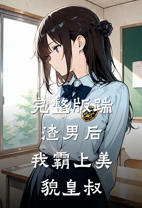 完整版踹渣男后,我霸上美貌皇叔了