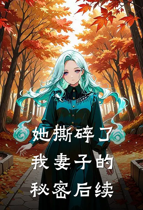 她撕碎了我妻子的秘密后续