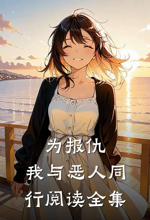 为报仇,我与恶人同行阅读全集