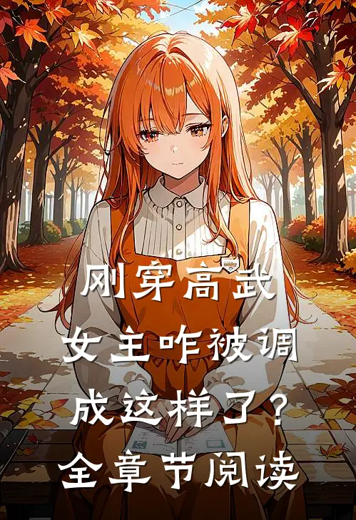 刚穿高武,女主咋被调成这样了?全章节阅读