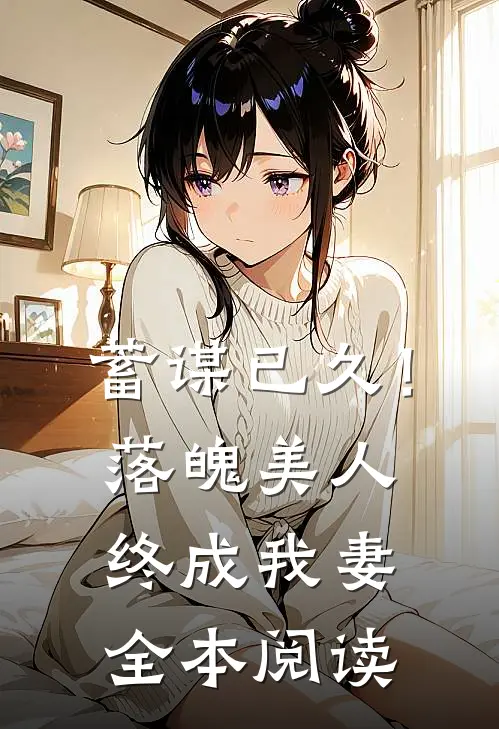 蓄谋已久!落魄美人终成我妻全本阅读免费
