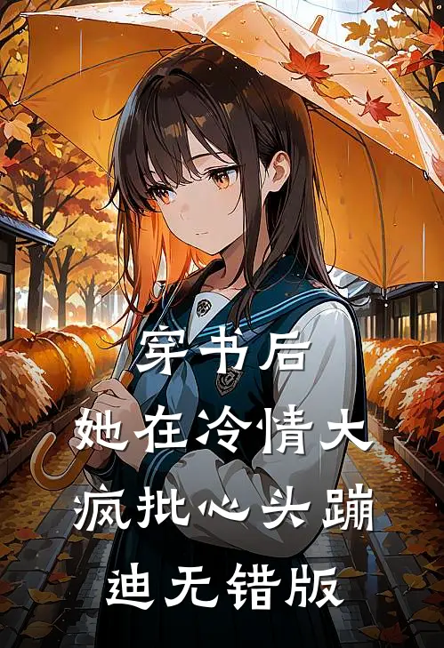 穿书后，她在冷情大疯批心头蹦迪无错版
