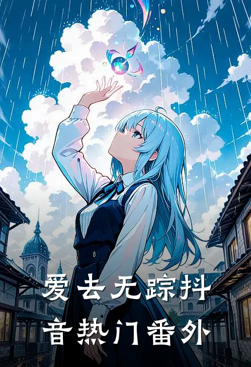 爱去无踪抖音热门 番外