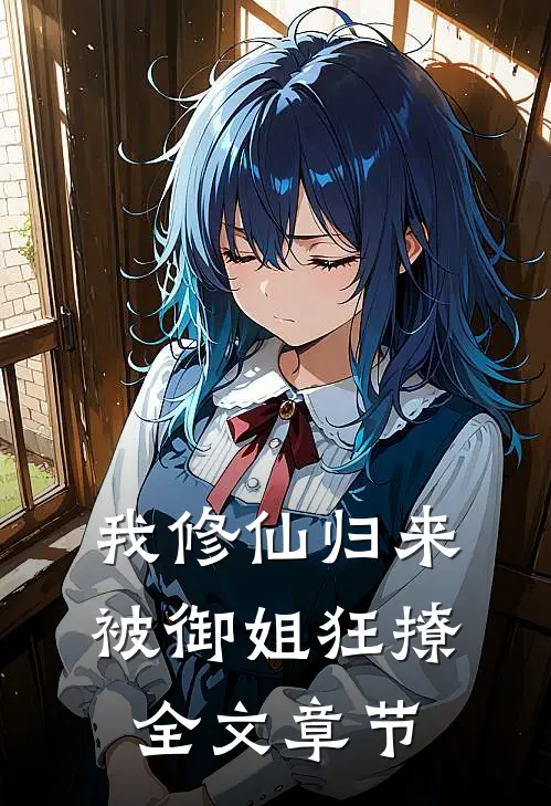 我修仙归来,被御姐狂撩全文章节阅读