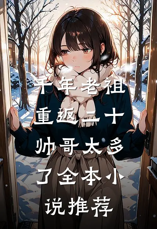 千年老祖重返二十帅哥太多了全本推荐阅读