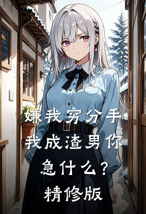 嫌我穷分手，我成渣男你急什么？精修版