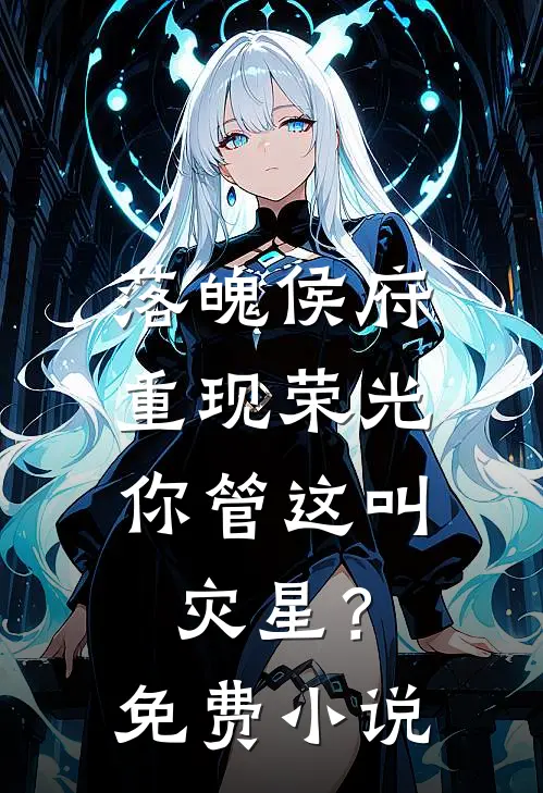 落魄侯府重现荣光,你管这叫灾星?免费阅读