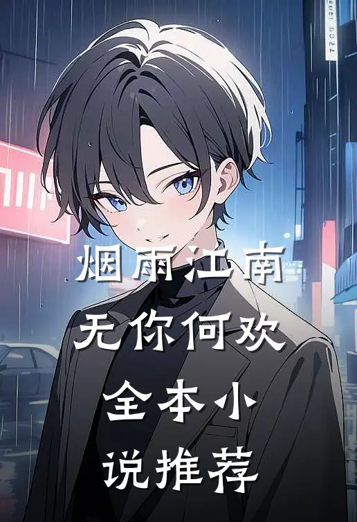 烟雨江南,无你何欢全本推荐
