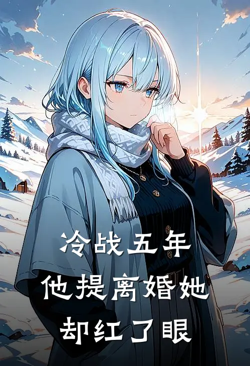冷战五年,他提离婚她却红了眼睛