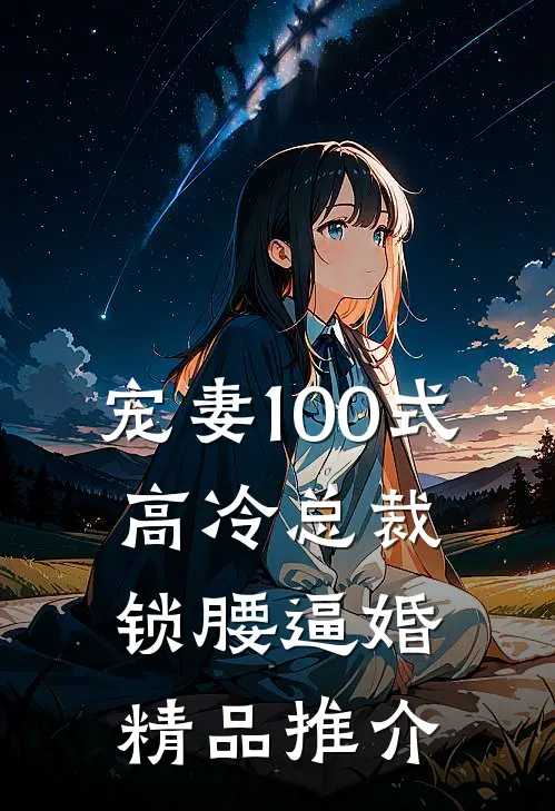 宠妻100式：高冷总裁锁腰逼婚精品推介