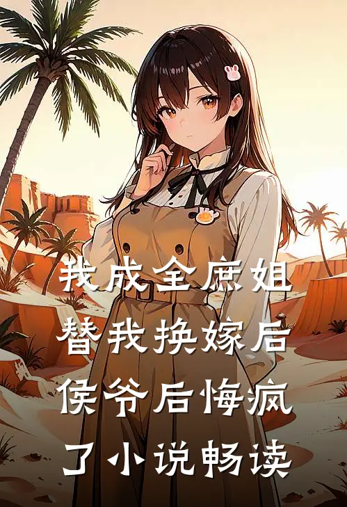 我成全庶姐替我换嫁后,侯爷后悔疯了畅读