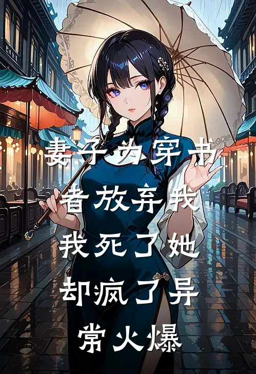 妻子为穿书者放弃我,我死了她却疯了异常火爆