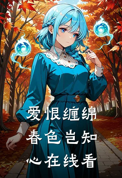 爱恨缠绵,春色岂知心在线看全文