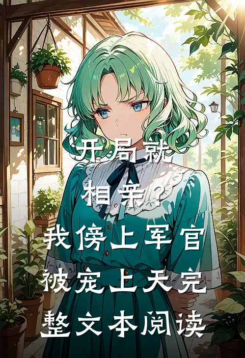 开局就相亲?我傍上军官被宠上天完整文本阅读