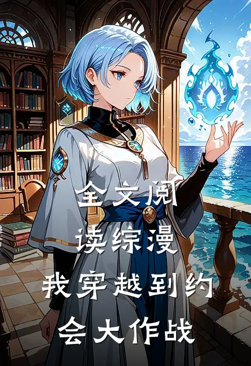 全文阅读综漫,我穿越到约会大作战的世界