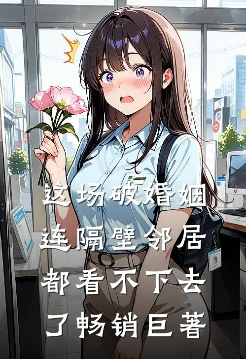 这场破婚姻,连隔壁邻居都看不下去了畅销巨著网
