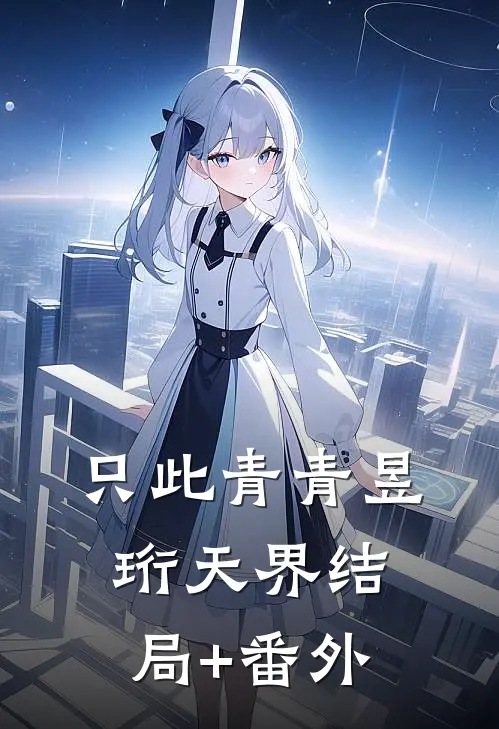 只此青青昱珩天界结局+番外