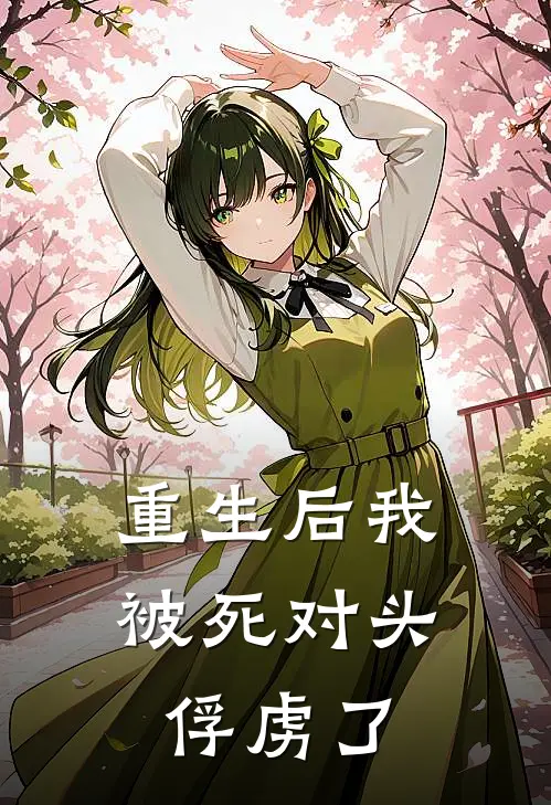 重生后我被死对头俘虏了