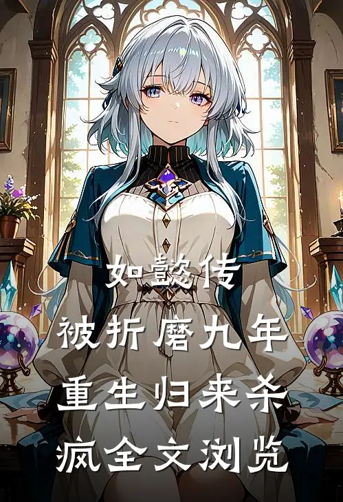 如懿传被折磨九年,重生归来杀疯全文浏览