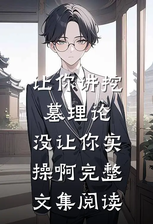 让你讲挖墓理论,没让你实操啊完整文集阅读