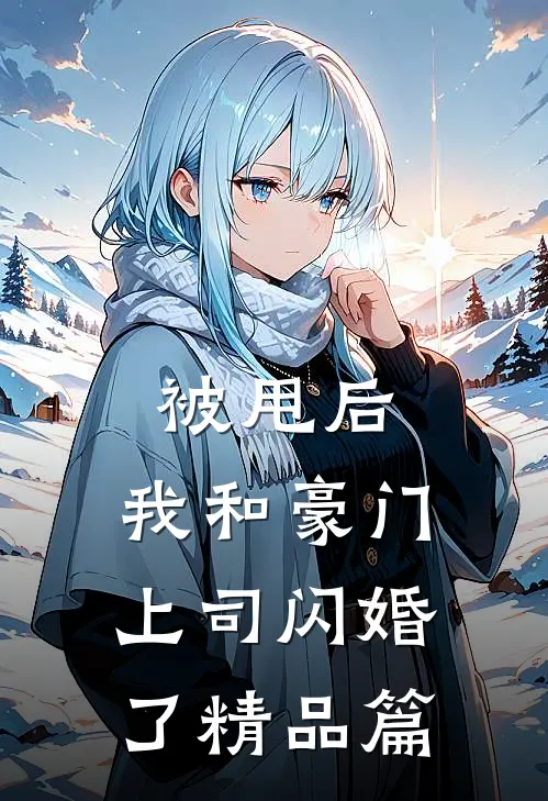 被甩后,我和豪门上司闪婚了精品篇