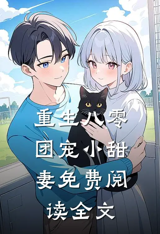 重生八零团宠小甜妻免费阅读全文
