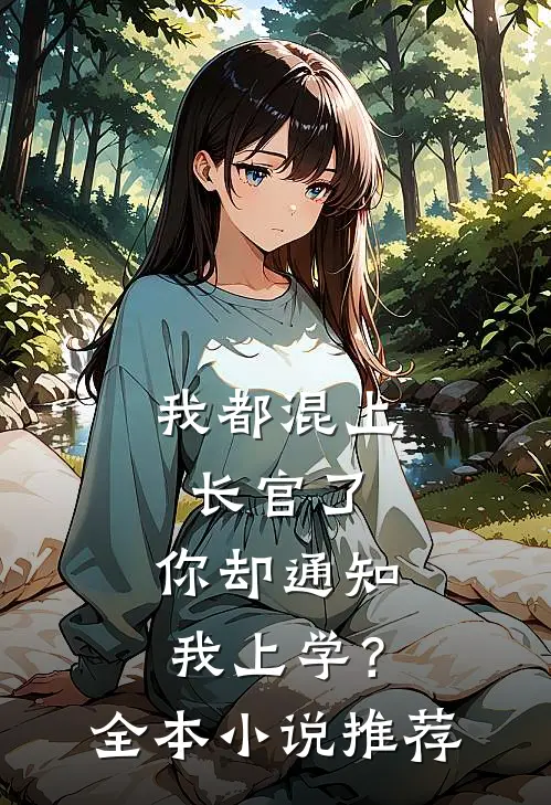 我都混上长官了,你却通知我上学?全本推荐免费阅读