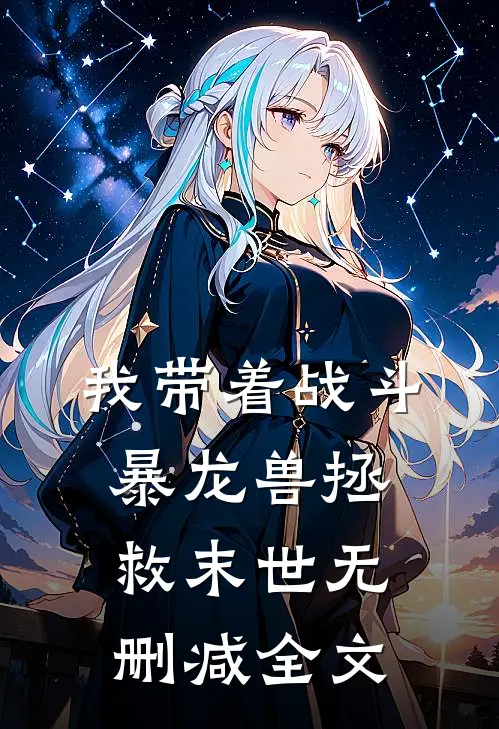 我带着战斗暴龙兽拯救末世无删减全文在线阅读