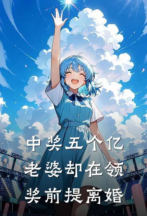 中奖五个亿,老婆却在领奖前提离婚 第1章