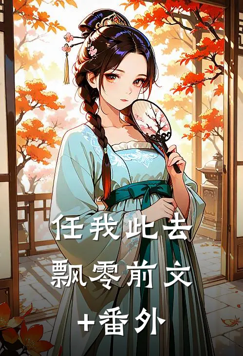任我此去飘零前文+番外