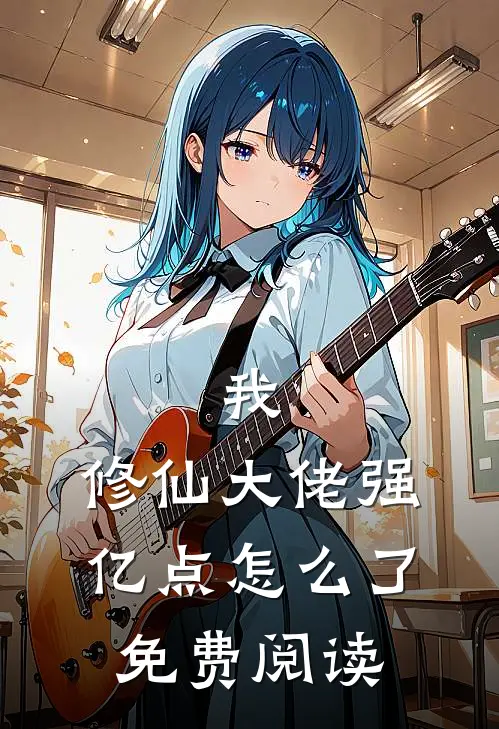 我,修仙大佬强亿点怎么了免费阅读全文