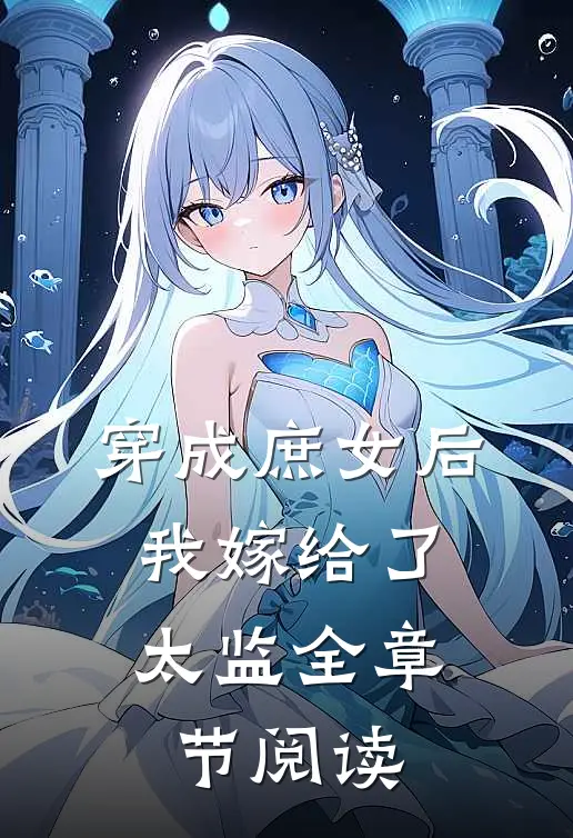 穿成庶女后,我嫁给了太监全章节阅读笔趣阁