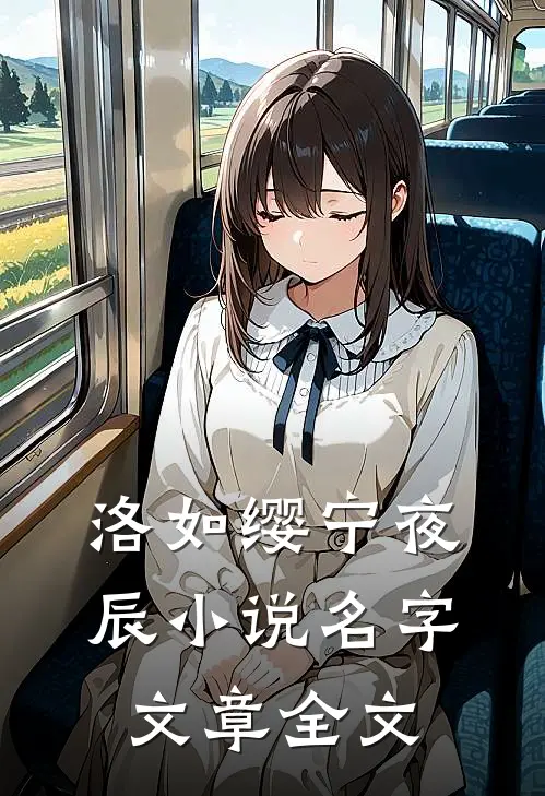 洛如缨宁夜辰小说名字文章全文