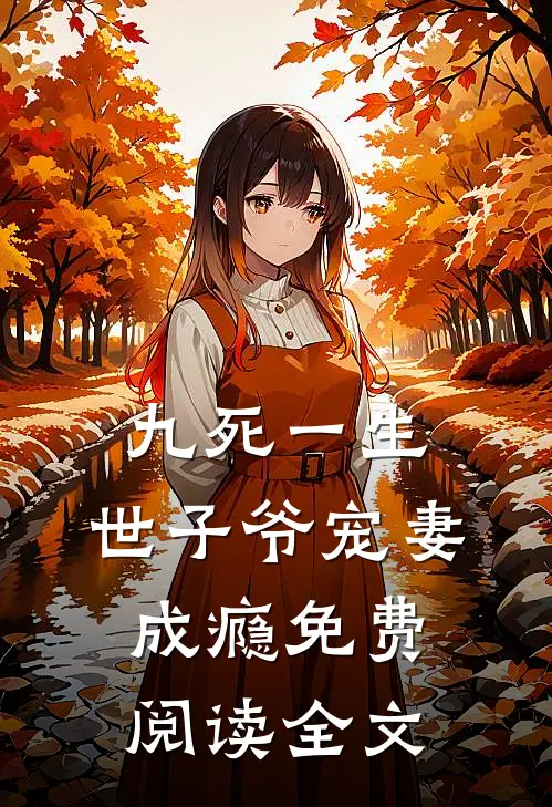 九死一生,世子爷宠妻成瘾免费阅读全文无弹窗