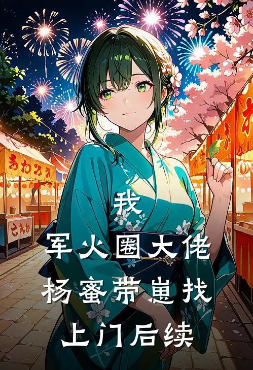 我,军火圈大佬,杨蜜带崽找上门后续