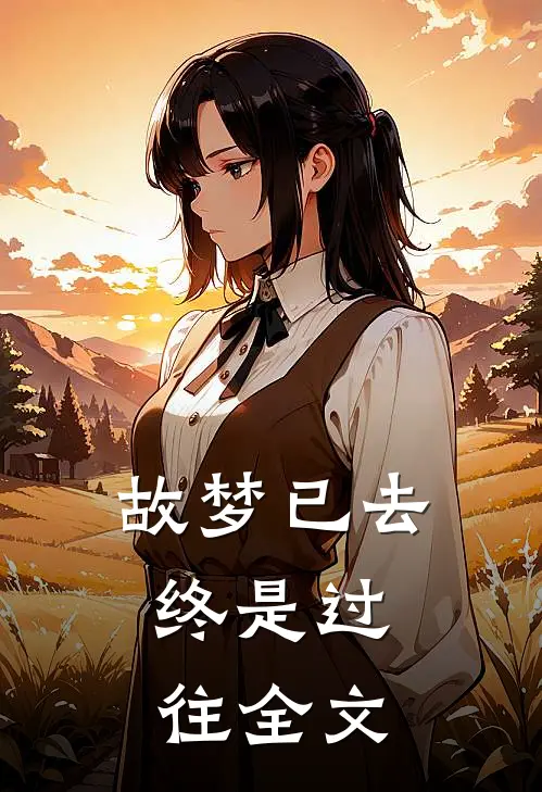 故梦已去,终是过往全文翻译