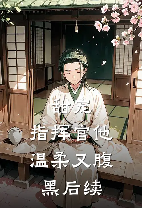 甜宠指挥官他温柔又腹黑后续