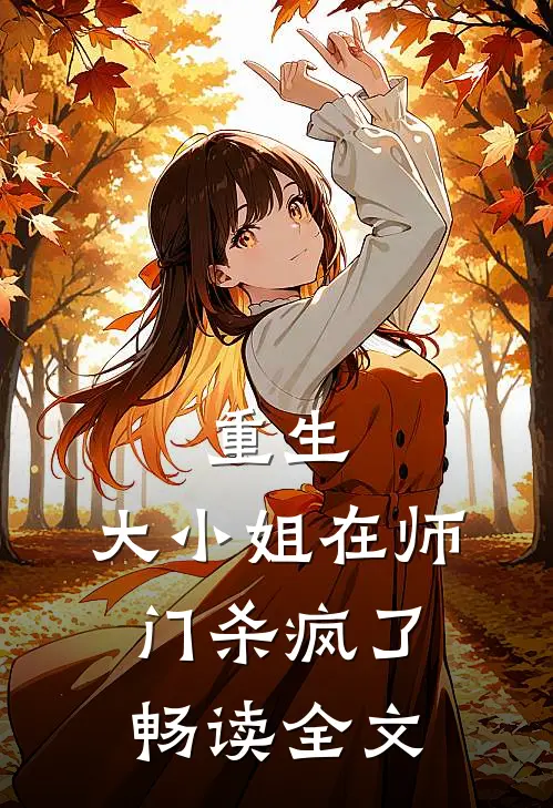 重生大小姐在师门杀疯了畅读全文