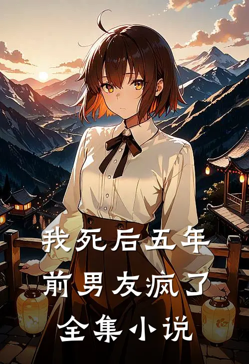 我死后五年,前男友疯了全集