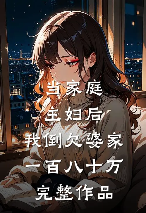 当家庭主妇后,我倒欠婆家一百八十万完整作品