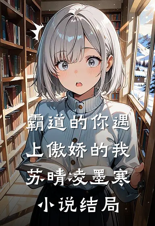 霸道的你遇上傲娇的我苏晴凌墨寒结局如何
