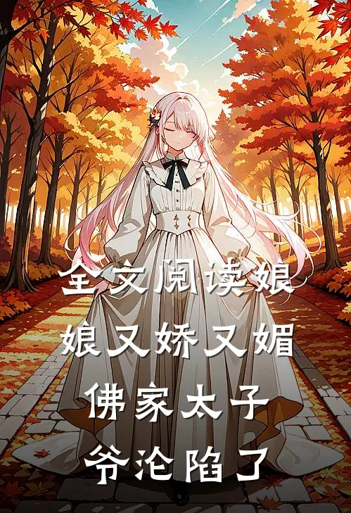 全文阅读娘娘又娇又媚,佛家太子爷沦陷了