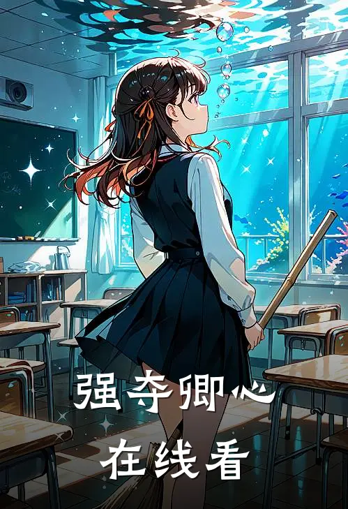 强夺卿心在线看