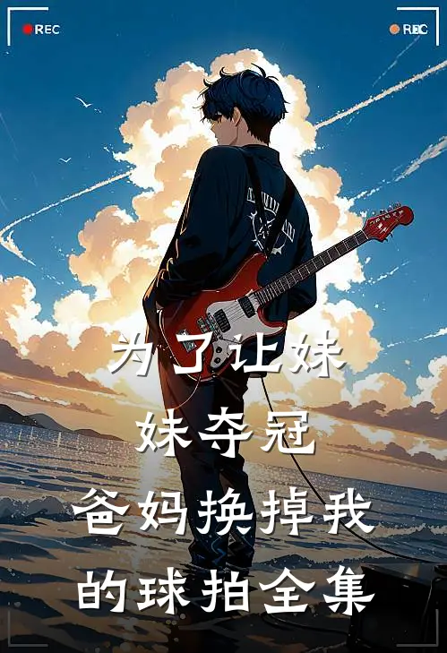为了让妹妹夺冠,爸妈换掉我的球拍 全集视频
