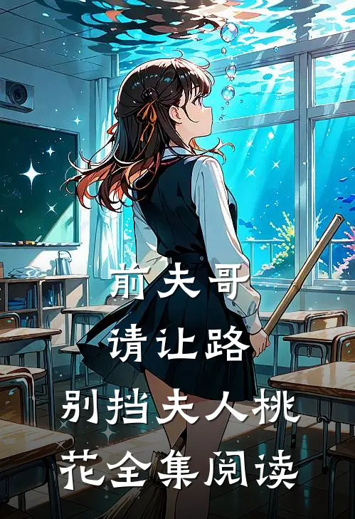 前夫哥请让路,别挡夫人桃花全集阅读