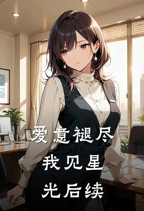 爱意褪尽,我见星光后续怎么写